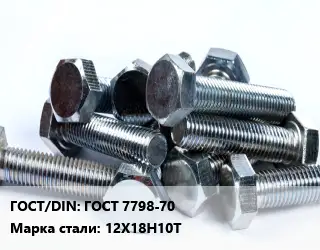 Болт ГОСТ 7798-70 Сталь: 12Х18Н10Т